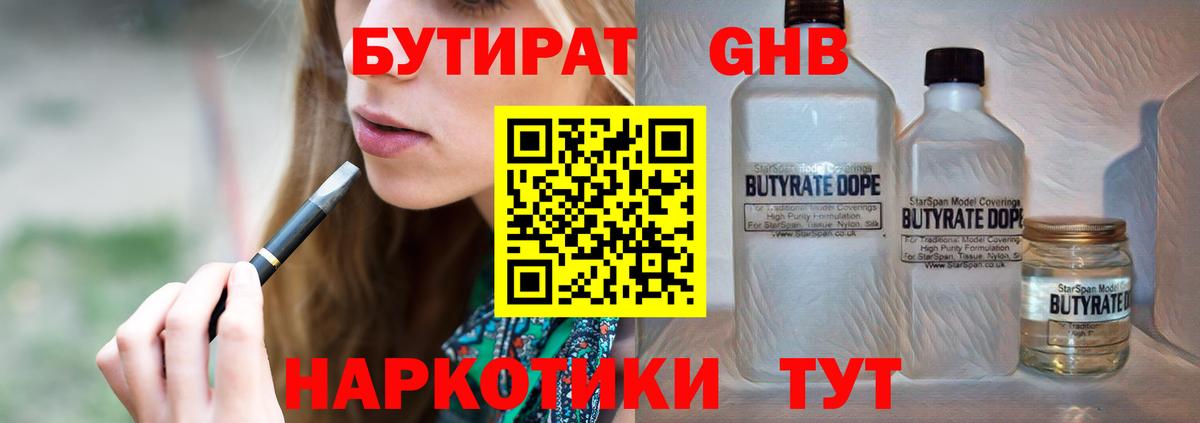 Бутират жидкий экстази Советская Гавань